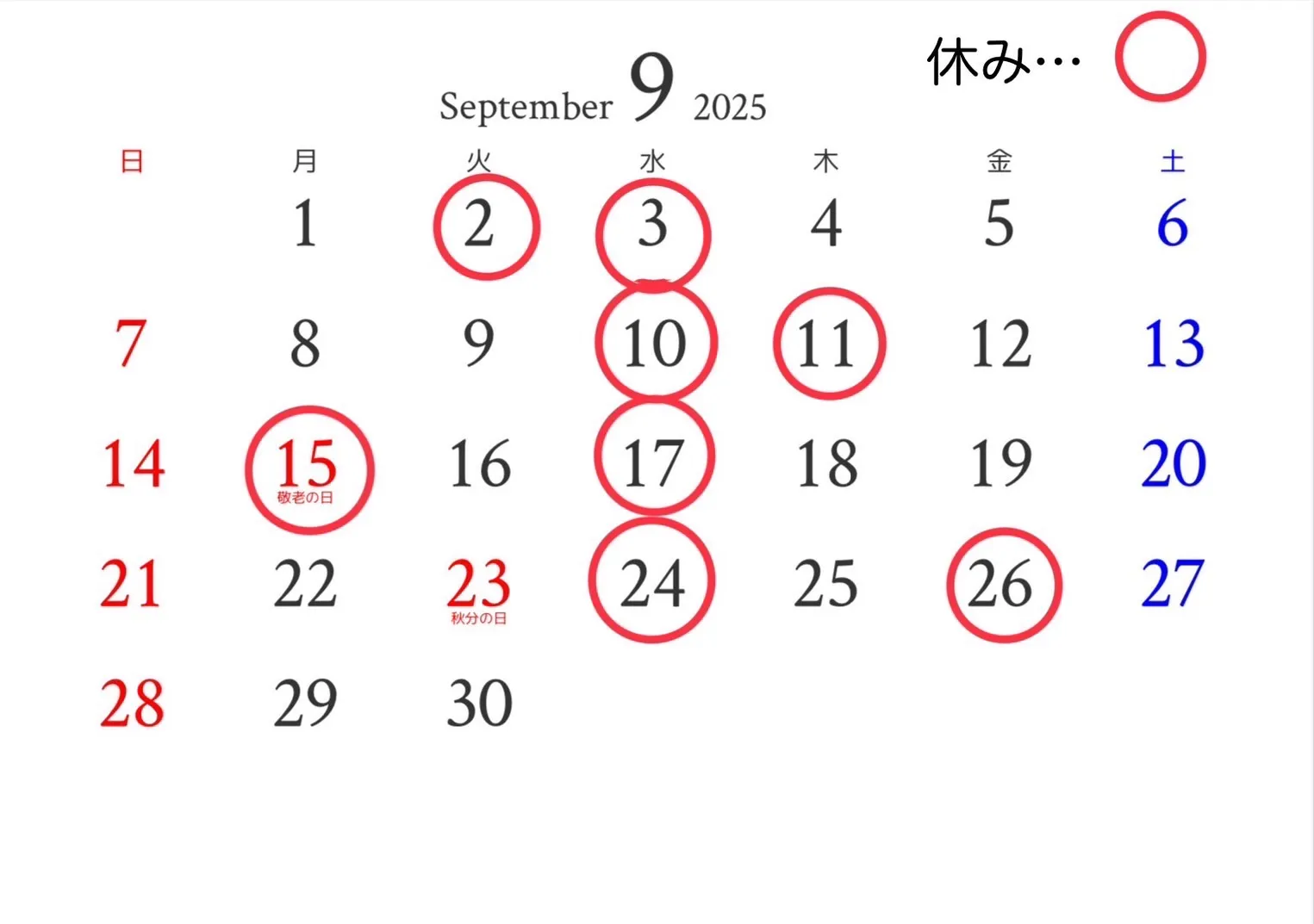 ９月のお休み