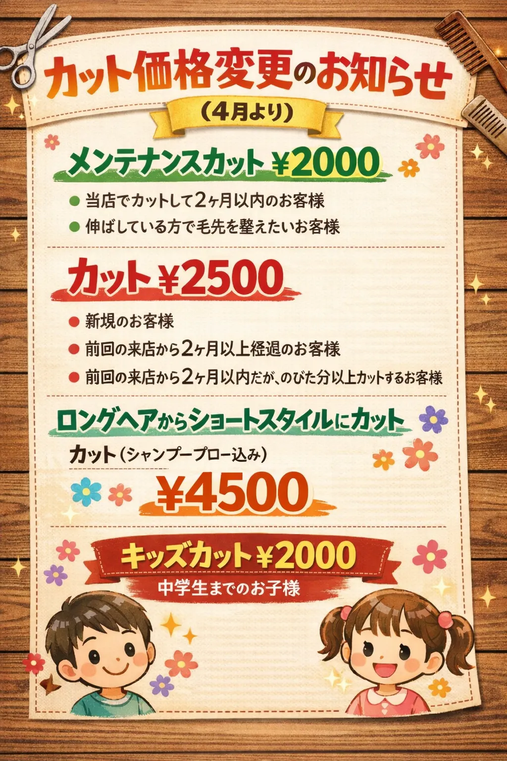 ４月からのカット価格変更のお知らせ