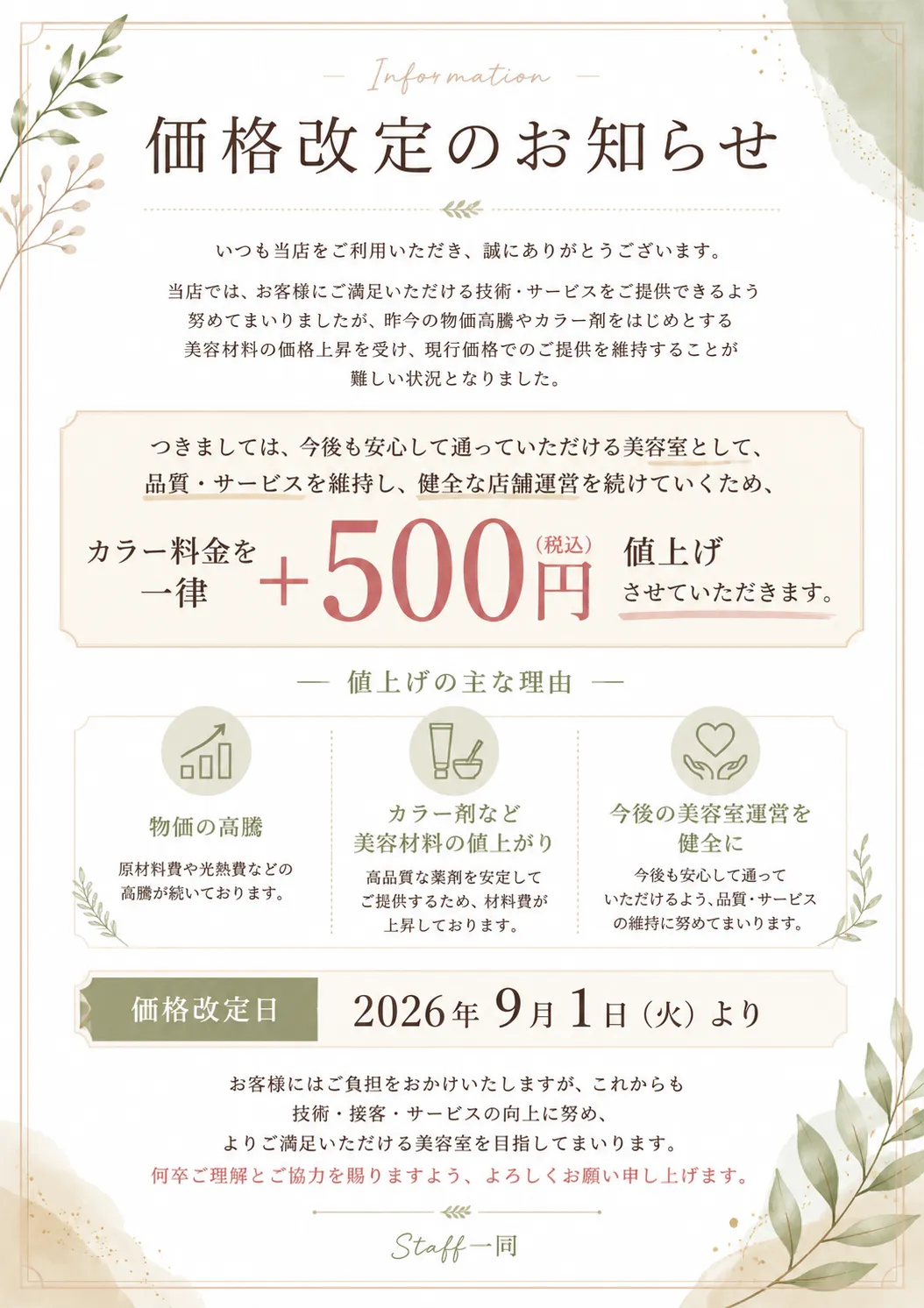 カラー料金改定のお知らせ【9月より】